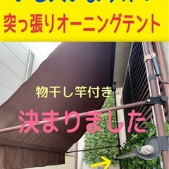 ☆無料☆サンシェード日除け☆突っ張り式オーニングテント　物干し付き　