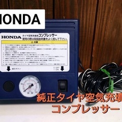 HONDA  純正 タイヤ空気充墳用 コンプレッサー