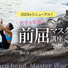 10/13【2024年来日企画】苦手を克服！前屈マスター講座