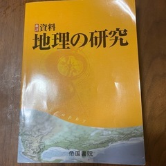 地理の研究