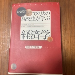 アメリカの高校生が学ぶ経済学