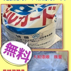 ☆無料☆タダ☆南蛮漆喰25キロ大和漆喰残量☆訳あり　