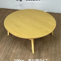 BIG折れ脚　円形こたつ100NA【お引取り限定】【今季だけ特価】