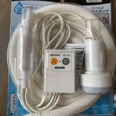バス　ポンプ　4mホースノズル付