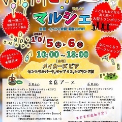 2024/10/5.6(土日)☆ピアマルシェ☆レゴランド横商業施...