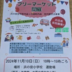 11月10日（日）加古川フリマ開催によりワークショップ、体験、展...
