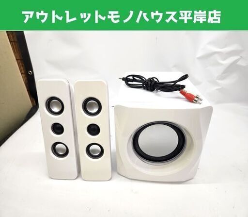 フィフティ 2.1CH アンプ内蔵スピーカー DSP-2809V-WH ホワイト 動作OK 札幌市 平岸店