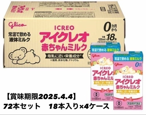 【最終値下げ】アイクレオ液体ミルク 125ml 18本入×4ケース　72本