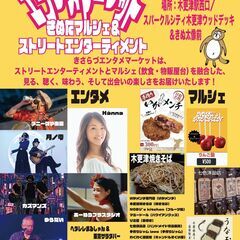 先行告知｜2024.10.27「きさらづエンタメマーケット」を開...