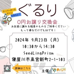ぐるり（無料衣服交換会）