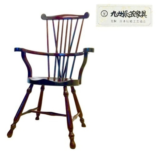 ②  ○九州民芸家具 ウィンザーチェア ゴールドスミスデザイン 漆塗り 欅材 椅子 アームチェア ヴィンテージ 高級伝統工芸 ジモティ姫路