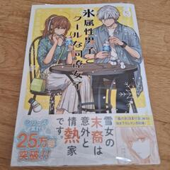 氷属性男子とクールな同僚女子1～3巻の画像