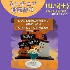 ミニチュア食玩作り～10月のテーマ：ハロウィン～＠元気ぷらざ