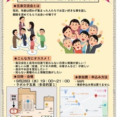 第8回！五泉交流会