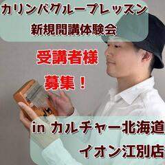 開講決定しました！最新投稿ご確認願います。カルチャー北海道イオン江別店【9/19(木)体験会 受講者様募集】の画像