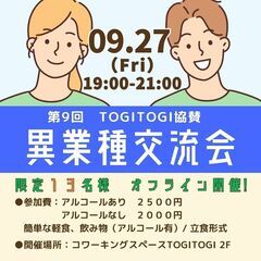 残り９名様募集中　TOGITOGI協賛　異業種交流会