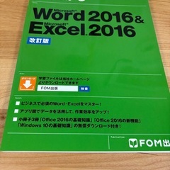 Word 2016 & Excel 2016 改訂