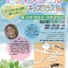 キッズ演劇ワークショップ　日曜午前開催中！