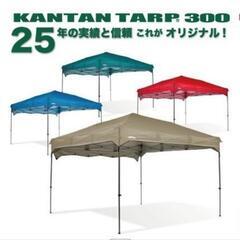 カンタンタープ300、メッシュスクリーン4面付きの画像