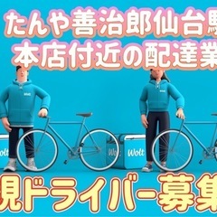 仙台市【たんや善治郎仙台駅前本店付近】ドライバー募集