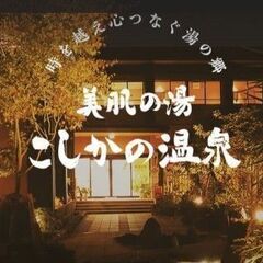 「こしかの温泉」温泉宿泊割引券，or「グランピング山中湖」（株主...