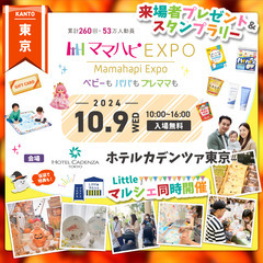 10/9（水）ママハピＥＸＰＯ＠ホテルカデンツァ東京
