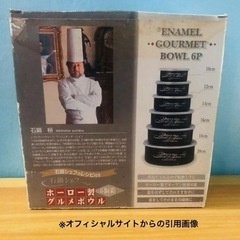 Queen Alice 石鍋裕プロデュース ホーロー製 フリージングボウル６Pの画像