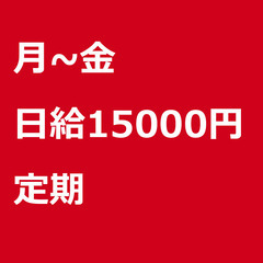 【定期案件/急募⭐】【日給15000円】広島県広島市 / 軽貨物...