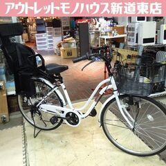 ホワイト 26インチ 自転車 ママチャリ シティサイクル ルピナス チャイルドシート付き 6段変速 札幌市 新道東店