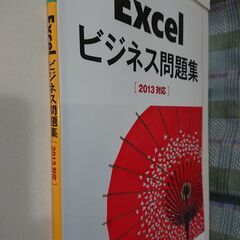 新品未使用 Excelビジネス問題集（日経BP社）の画像