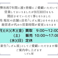 9月で閉店のお知らせ 10月から新生「しげん屋」へ