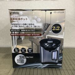 ベジタブル 電動給湯ポット 2.2L GD-UP220K 未使用品