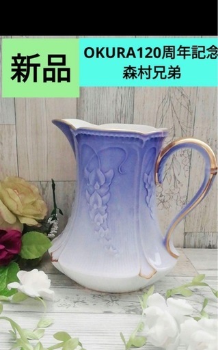 まとめて購入でお安くします⭐️新品❤【OKURA大倉陶器】森村兄弟120周年記念水差しレア廃盤ヴィンテージ高級