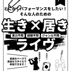 生配信オールジャンルイベント@生き×居きライヴ出演者募集します‼...