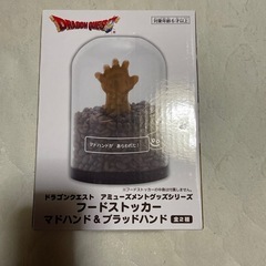 ドラゴンクエスト　フードストッカー　マドハンド