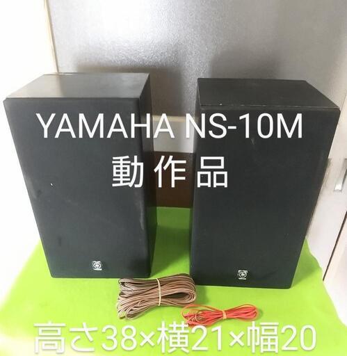 レトロ YAMAHA ヤマハ スピーカー NS-10M 動作品