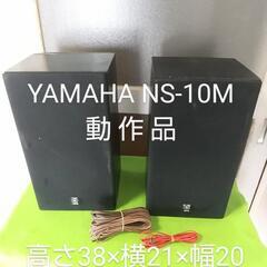 レトロ YAMAHA ヤマハ スピーカー NS-10M 動作品