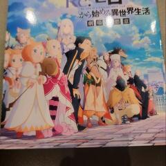 リゼロ映画特典