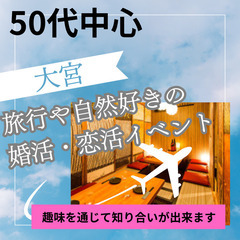 ０９月２９日(日)１６：００📍大宮⭐旅行や自然好きの婚活・恋活イ...