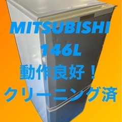 三菱冷凍冷蔵庫　146L静音設計LED照明　自動霜取り機能付き
