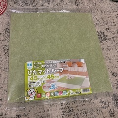 ぴたマットループ　未開封