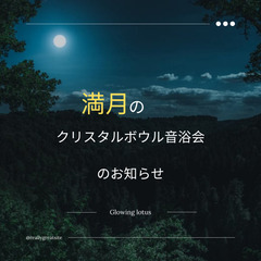 満月のクリスタルボウル音浴会を行います🌝✨