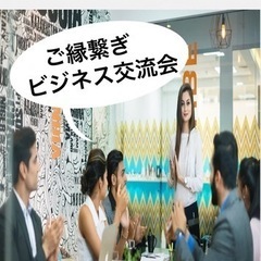 ご縁繋ぎビジネス交流会　9/30