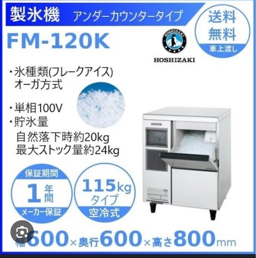 FM-120K業務用フレークアイスメーカー