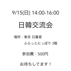 9/15(日) 日本語・韓国語で話そう！　東京 日暮里