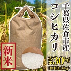 【令和6新米】千葉県佐倉市産コシヒカリ30kg