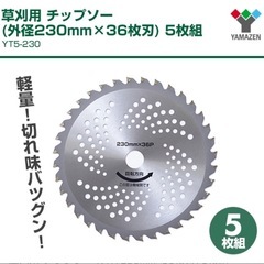 草刈用 チップソー 外径230mm 5枚組  山善 YAMAZEN  新品！の画像