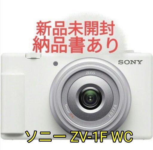 新品未開封　ソニー ZV-1F WC VLOGCAM デジタルカメラ ホワイト
