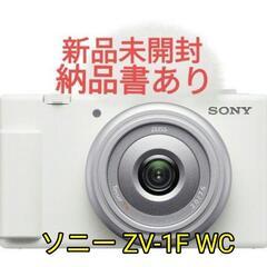 新品未開封　ソニー ZV-1F WC VLOGCAM デジタルカメラ ホワイト