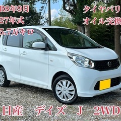 ⭕️クレジット決済OK⭕️◆車検R8年9月◆平成27年デイズ◆走...